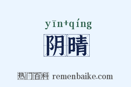 阴晴是什么意思的图片